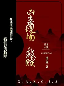 凶案现场，救赎