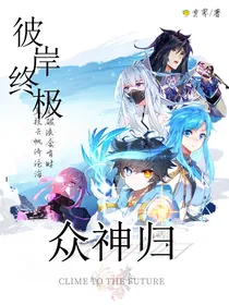 彼岸终极之众神归