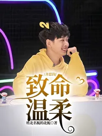 齐思钧：致命温柔