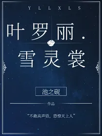 叶罗丽精灵梦，雪灵裳