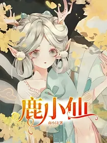 鹿小仙