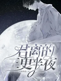 君离的三更半夜