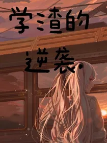 学渣的逆袭……