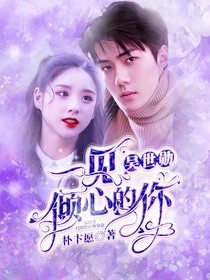 吴世勋：一见倾心的你