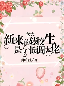 新来的转校生是个低调大佬