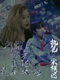 刘耀文：你是我的星辰大海