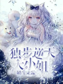 独步逆天大小姐：萌宝来袭！