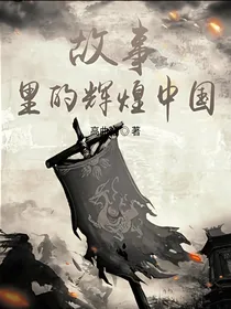 故事里的辉煌中国