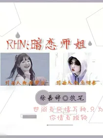 RHN：暗恋师姐