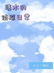 清水的侦探日常
