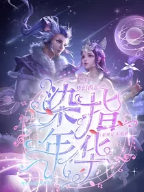 梦幻西游之染指年华