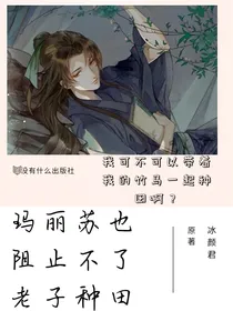 玛丽苏也阻止不了老子种田