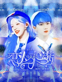 马嘉祺：恋人未满