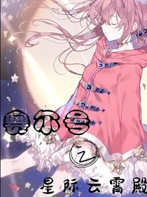 赛尔号之星际云霄殿