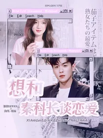想和秦科长谈恋爱
