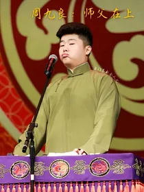 周九良：师父在上