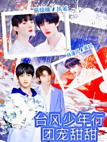 台风少年行：团宠甜甜