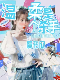 温柔是个杀手