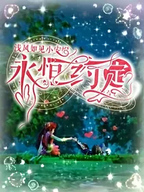 星学院之永恒约定