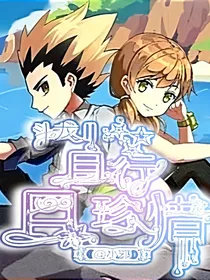 （末画）斗龙2：且行且珍惜