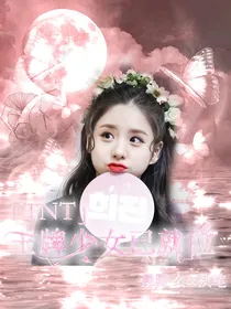 TNT：王牌少女已就位