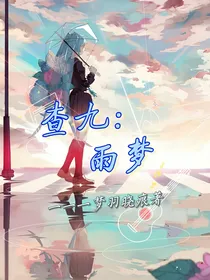 查九：雨梦