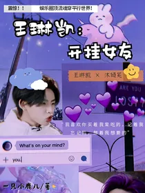 王琳凯：开挂女友