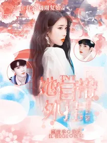 TNT：她自带外挂