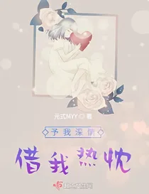 予我深情，借你热忱