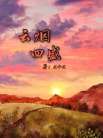 云烟四盛