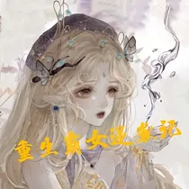 重生霸女逆袭记