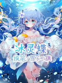 冰知其梦，灵知寂雪，蝶知花落