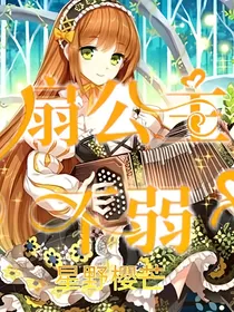 某天成为王的女儿（穿越）