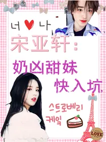 宋亚轩：奶凶甜妹快入坑