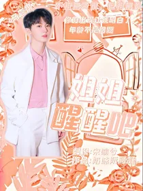 马嘉祺：姐姐醒醒吧