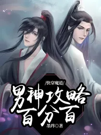 快穿魔道：男神攻略百分百