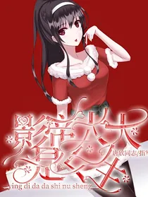 影帝大大是女生