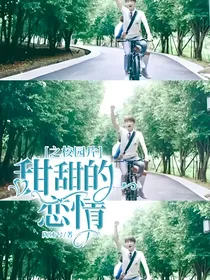 甜甜的恋情之校园片