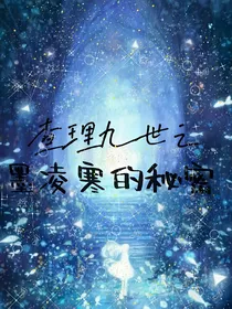 查理九世之墨凌寒的秘密