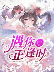 遇你正逢时