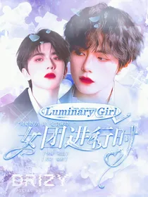 LuminaryGirl女团