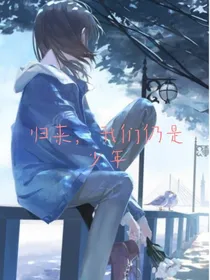 归来，我们仍是少年
