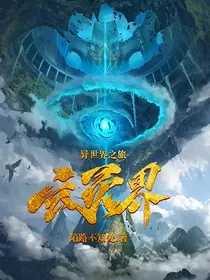 玄灵界异世界之旅