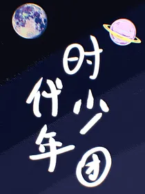 TNT时代少年团：与你的时光都很甜