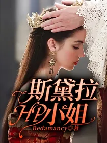 HP斯黛拉小姐