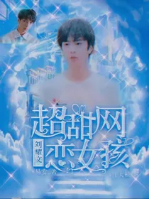 刘耀文：网恋超甜女孩