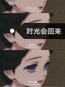 时光会回来