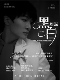 周深：黑白