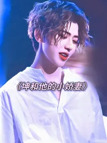 坤和他的小娇妻