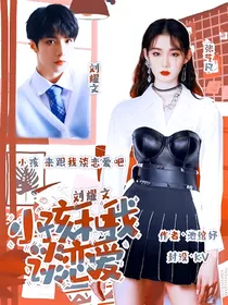 刘耀文：小孩和我谈恋爱